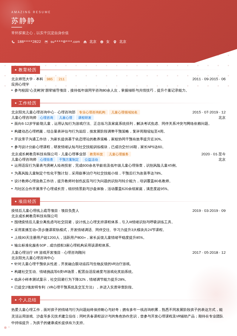 儿童心理咨询师简历模板