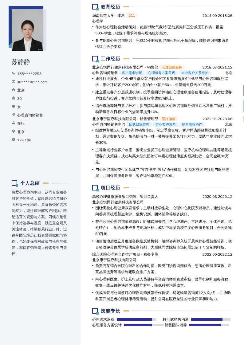 心理咨询师销售简历模板