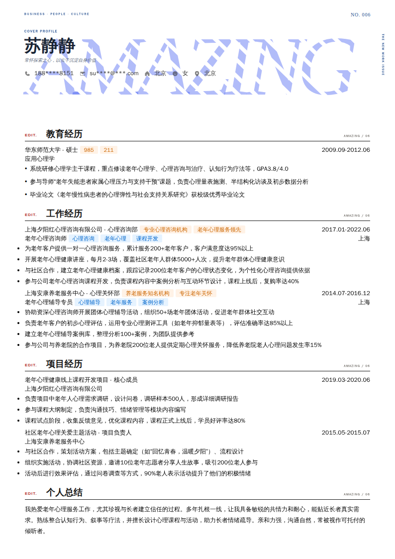 老年心理咨询师简历模板