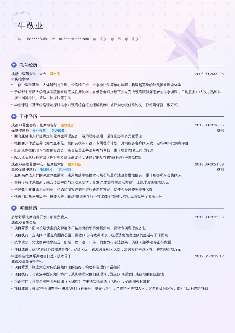 保健按摩师简历模板