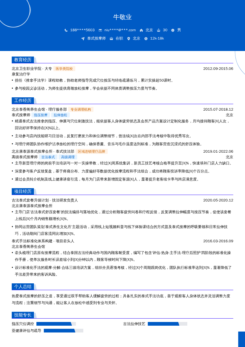 泰式按摩师简历模板
