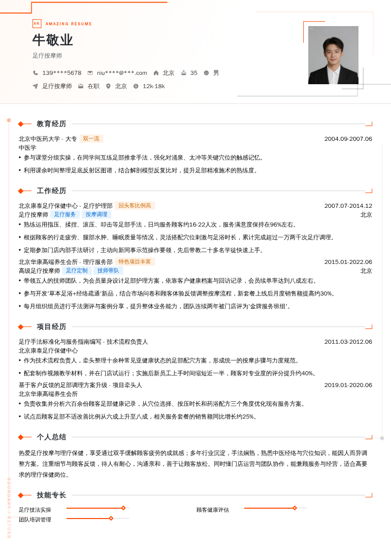 足疗按摩师简历模板