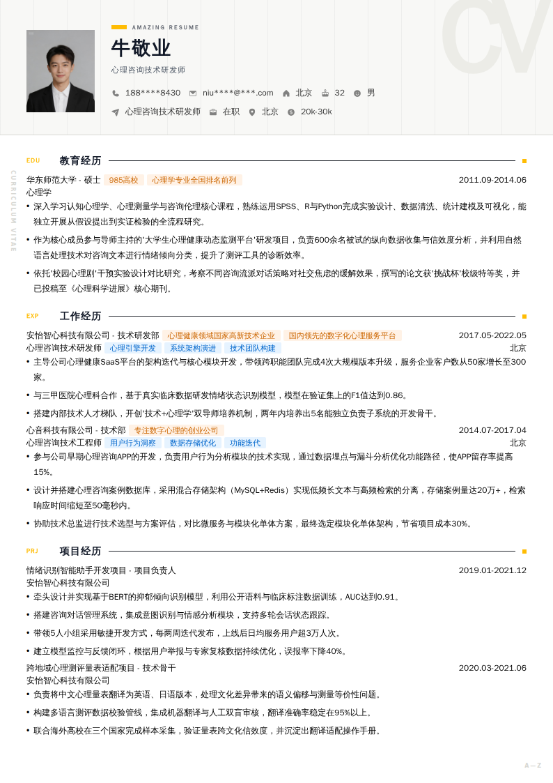 心理咨询技术研发师简历模板