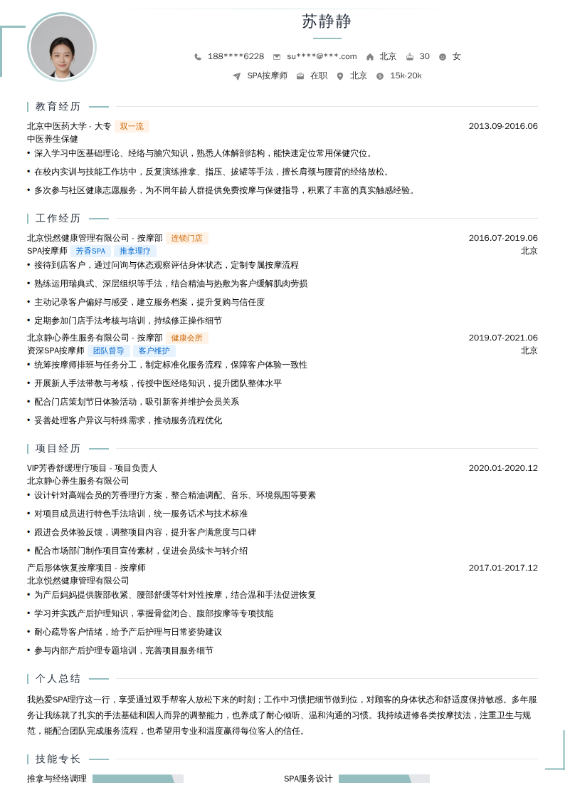 SPA按摩师简历模板
