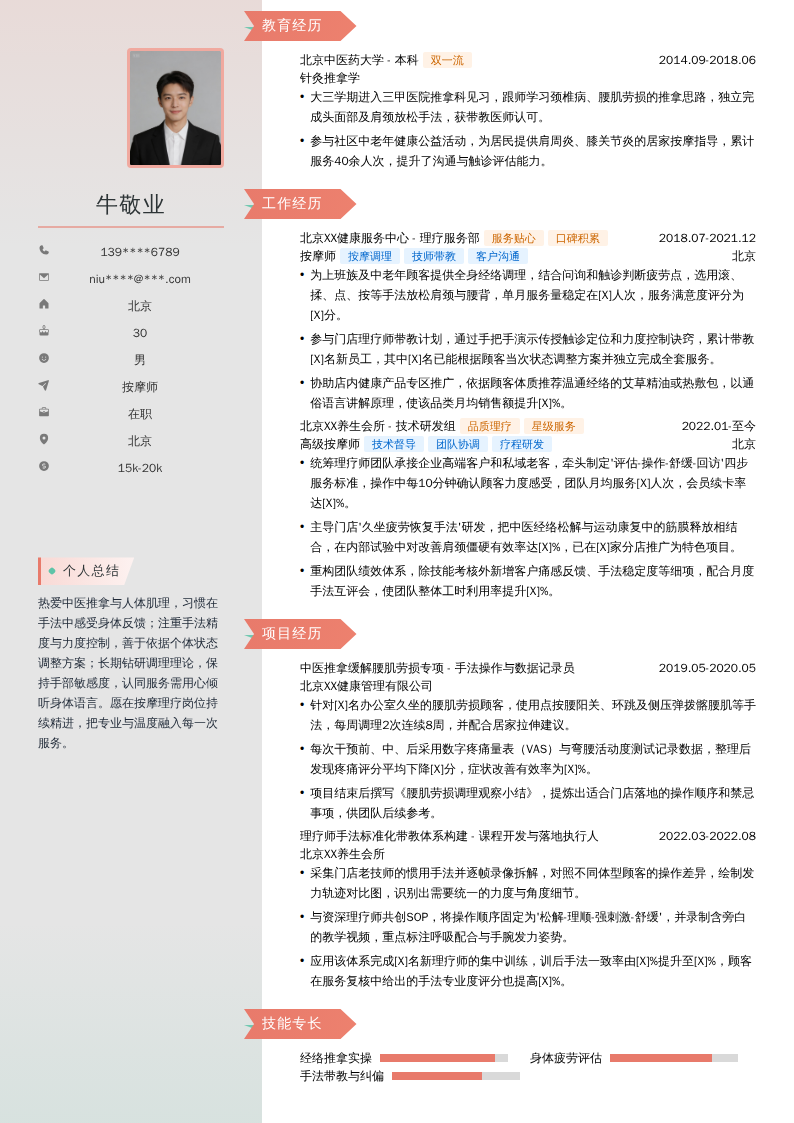 按摩师简历模板