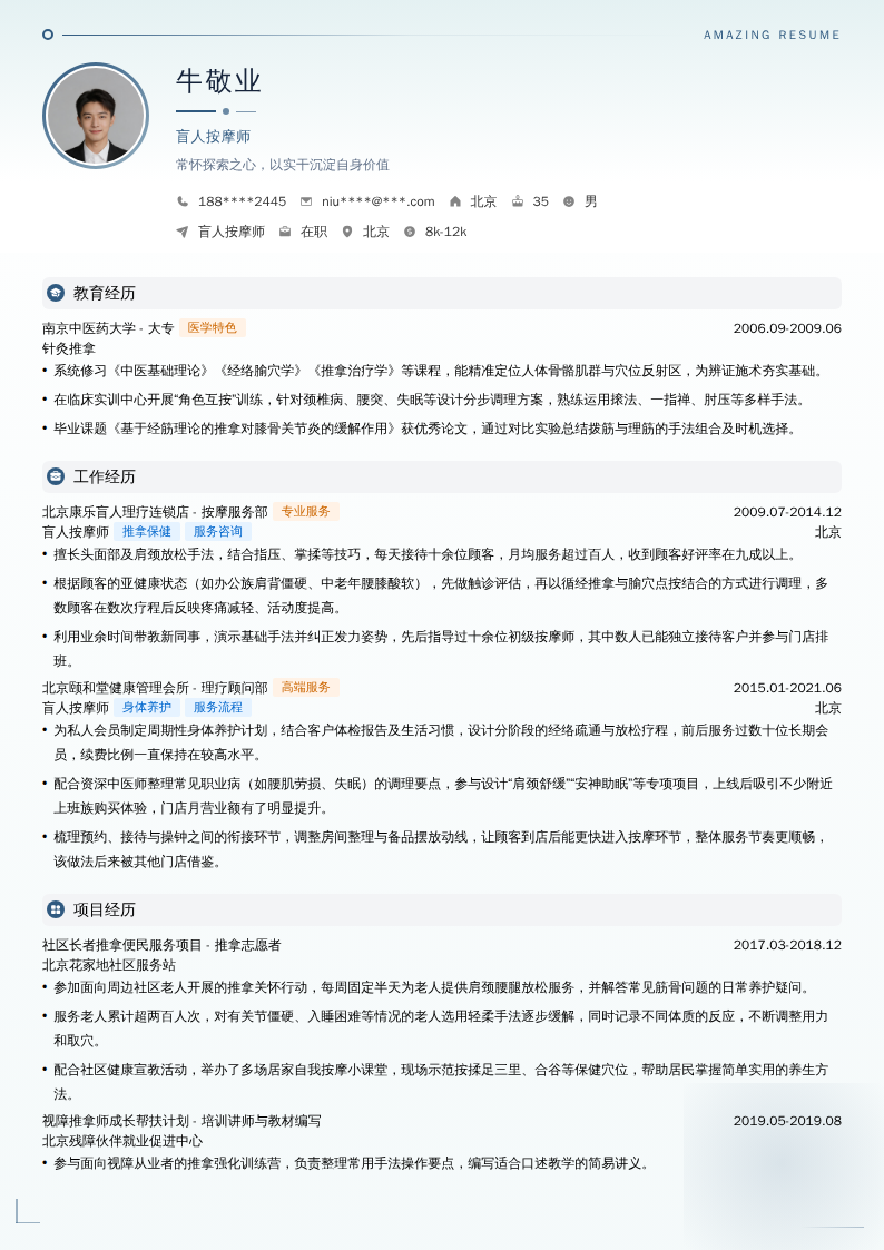 盲人按摩师简历模板