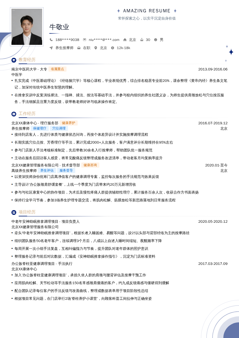养生按摩师简历模板