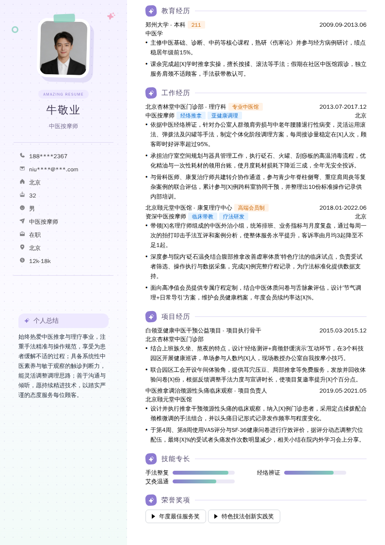 中医按摩师简历模板