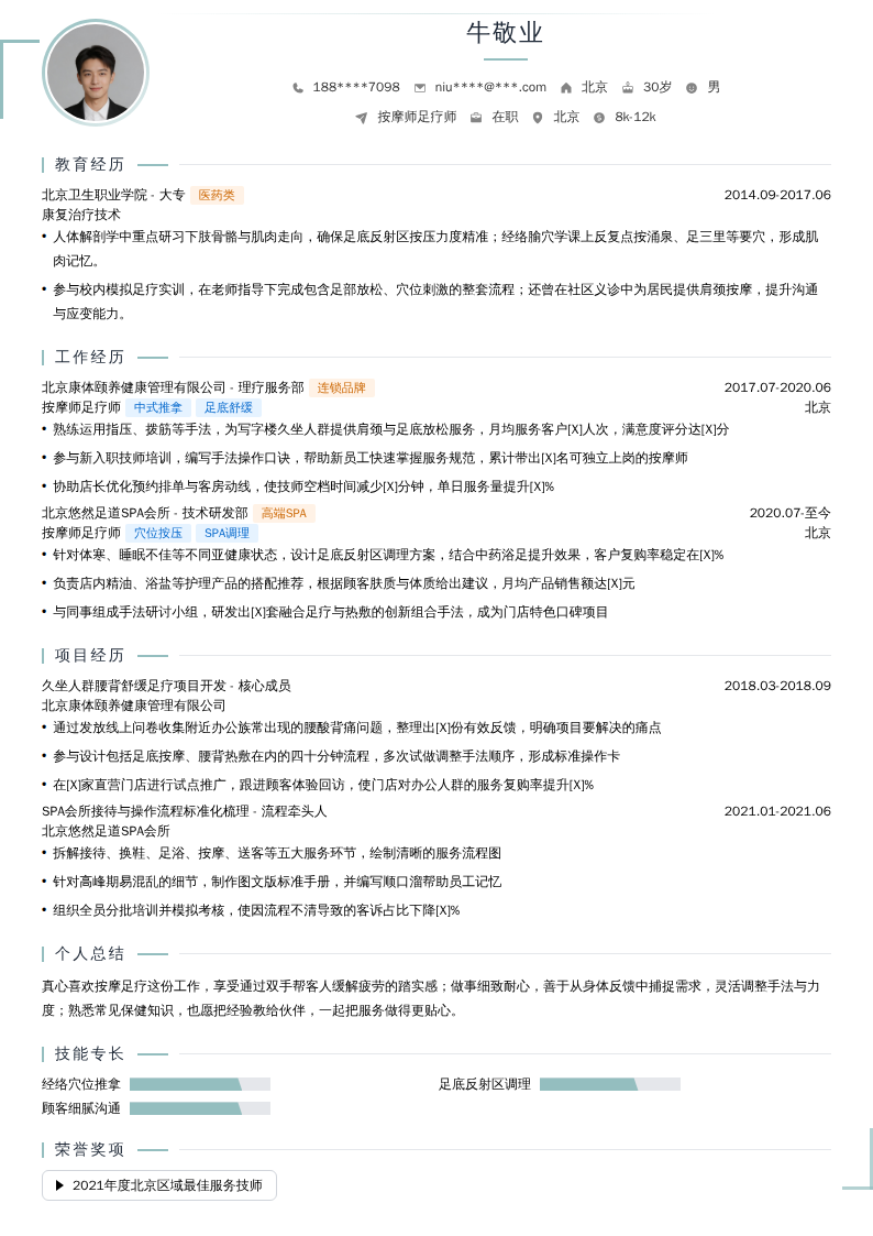 按摩师足疗师简历模板