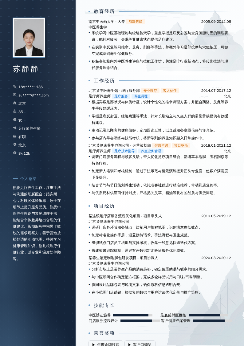 足疗师养生师简历模板
