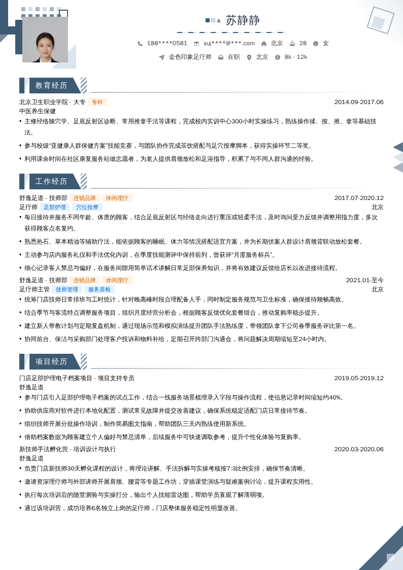 金色印象足疗师简历模板