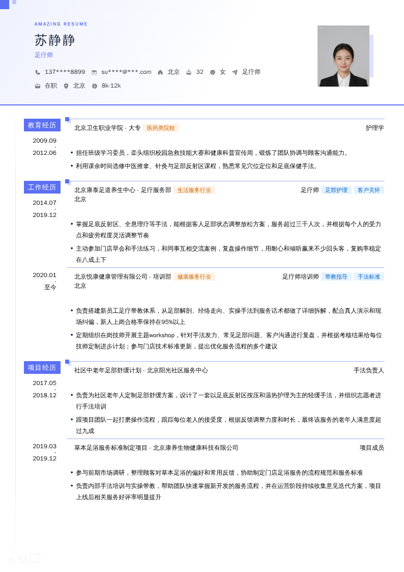 足疗师简历模板