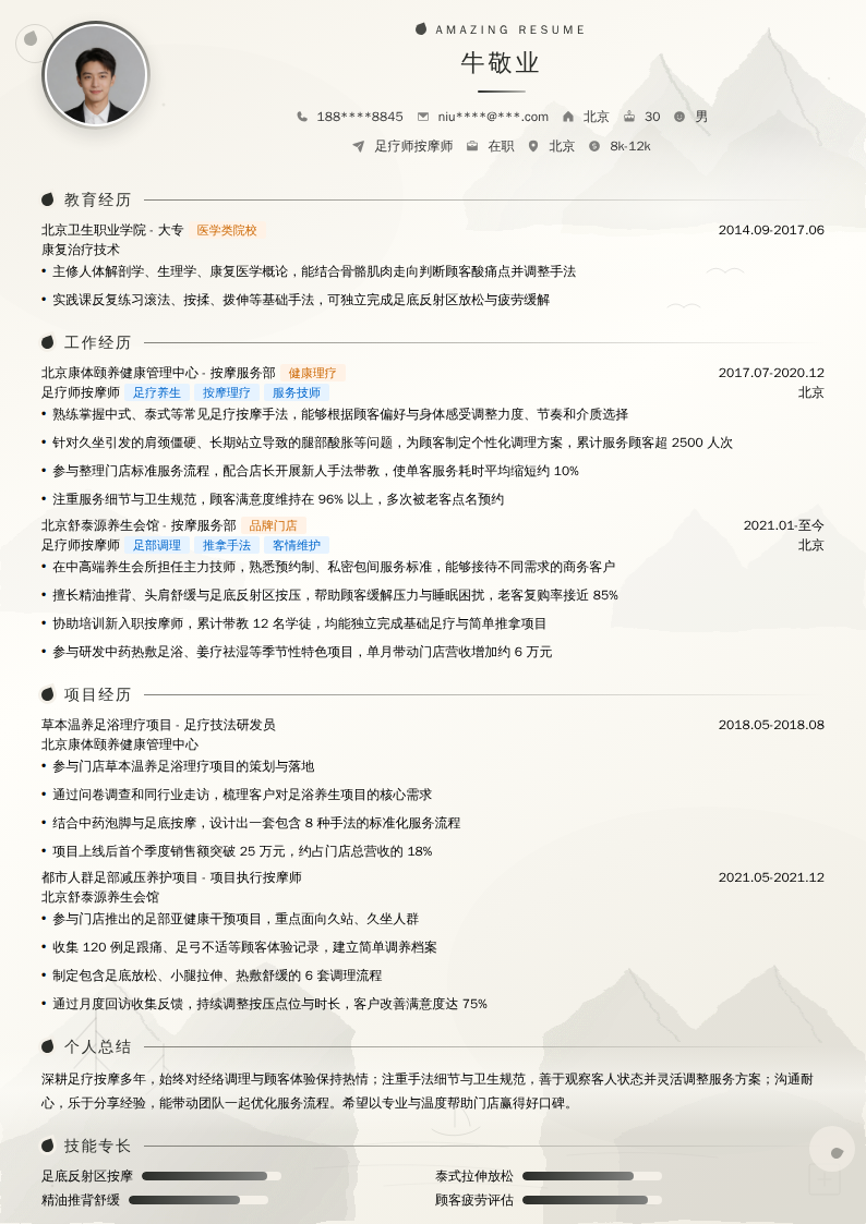 足疗师按摩师简历模板