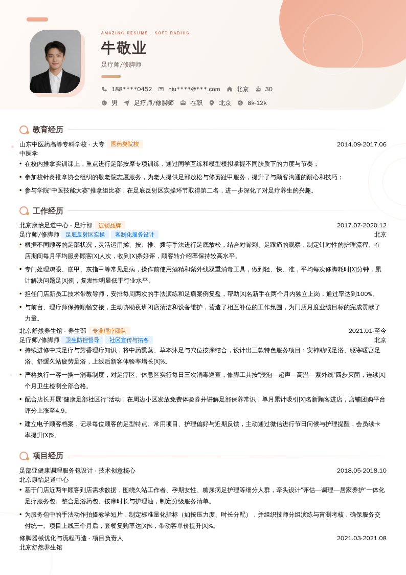 足疗师/修脚师简历模板