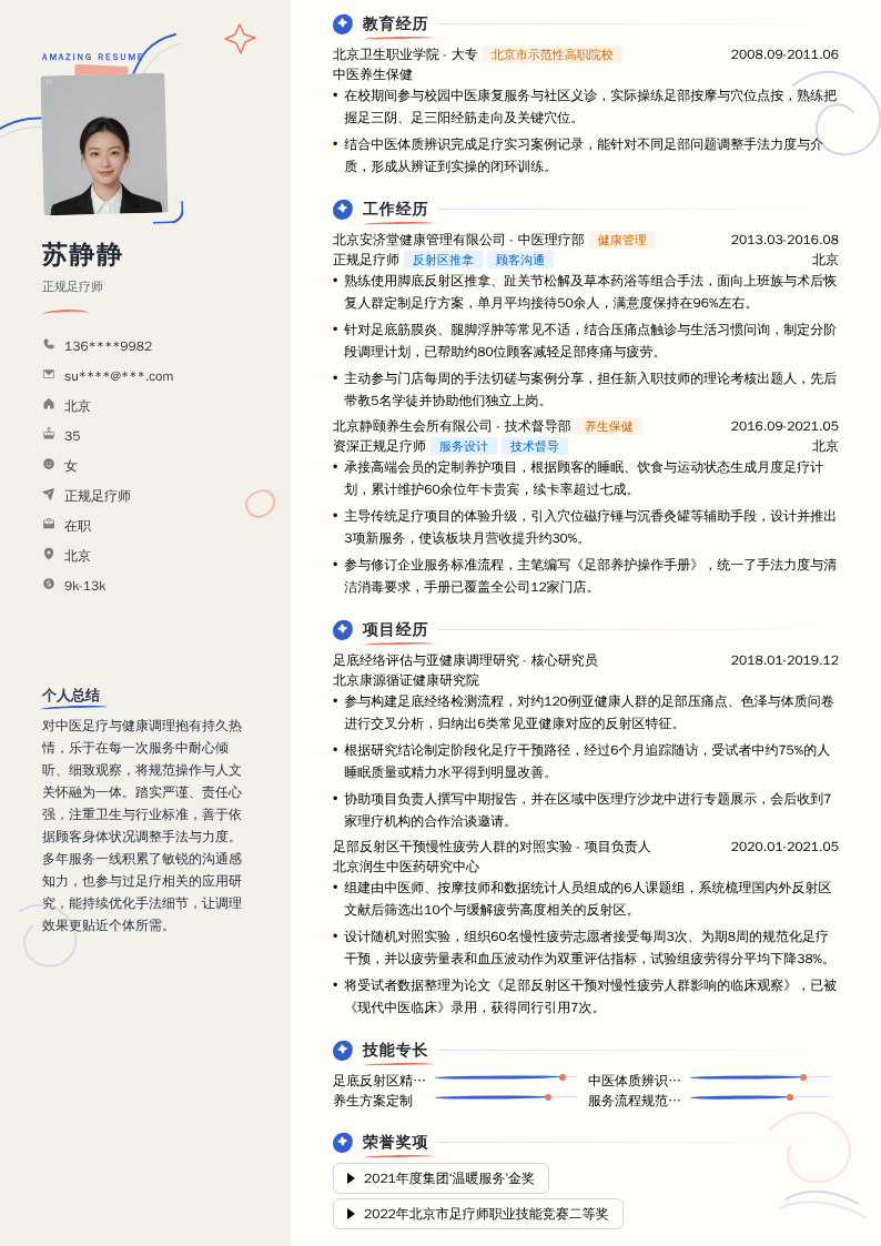 正规足疗师简历模板