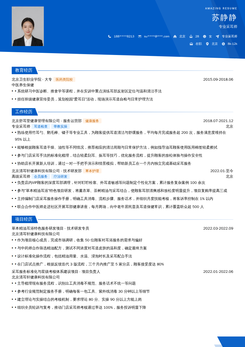 专业采耳师简历模板