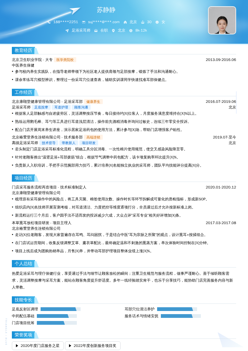 足浴采耳师简历模板