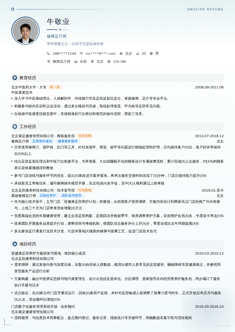 修脚足疗师简历模板