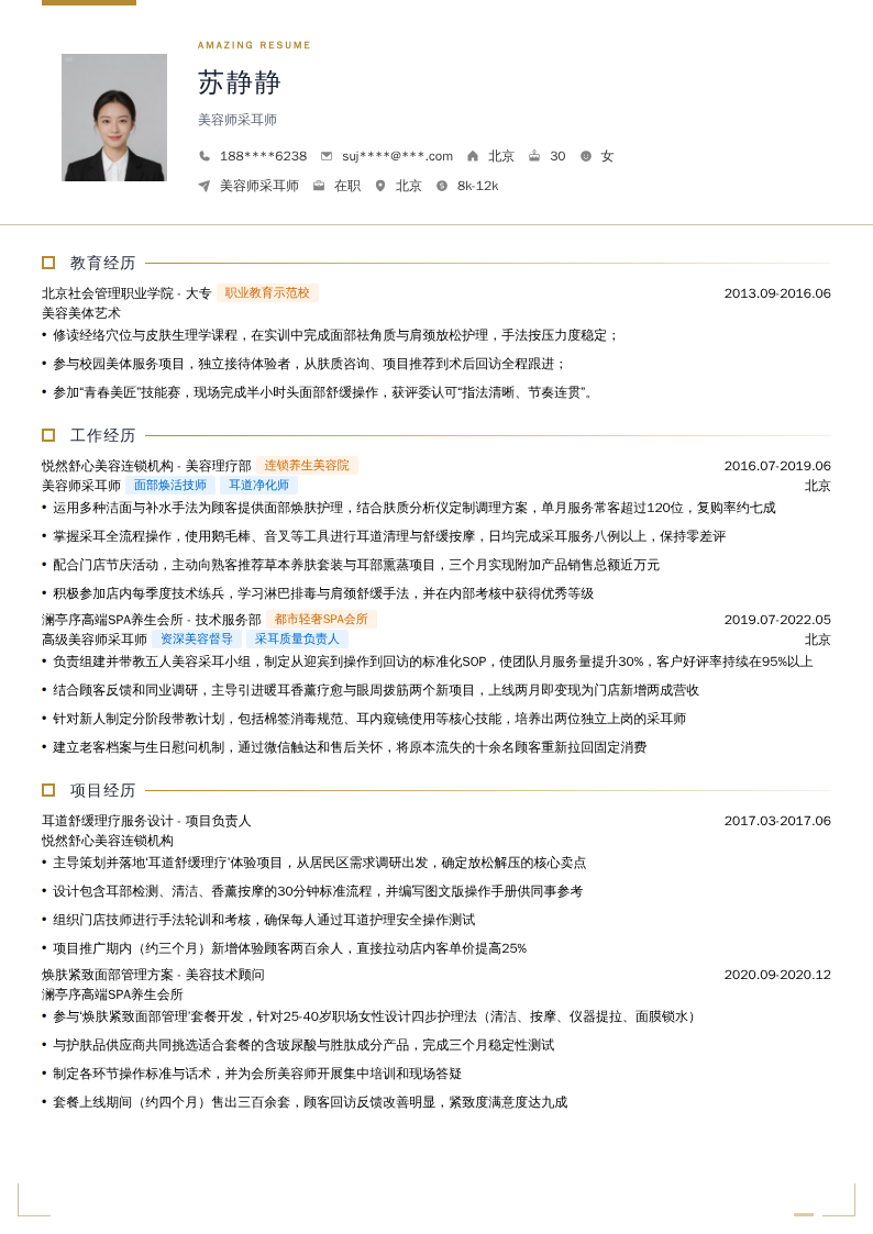 美容师采耳师简历模板