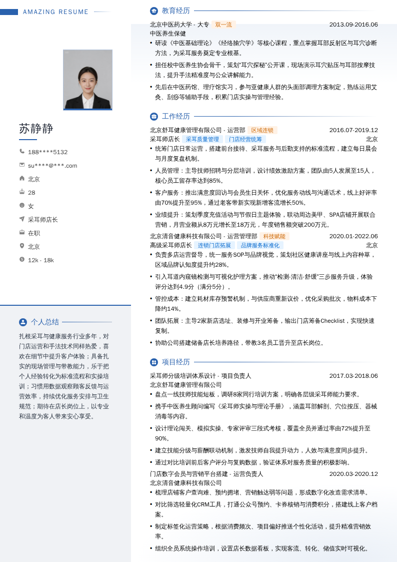 采耳师店长简历模板