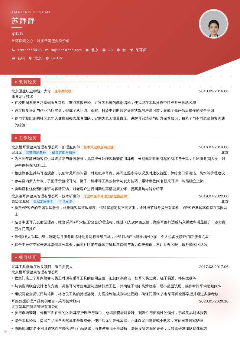 采耳师简历模板