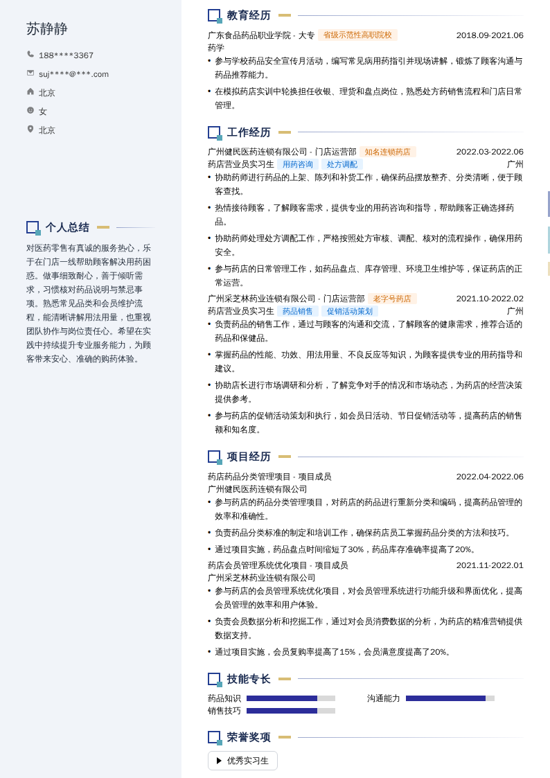 药店营业员实习生简历模板