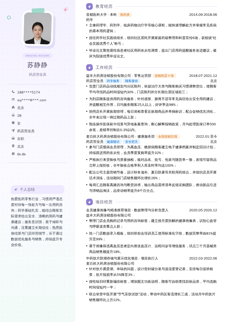 药店营业员简历模板