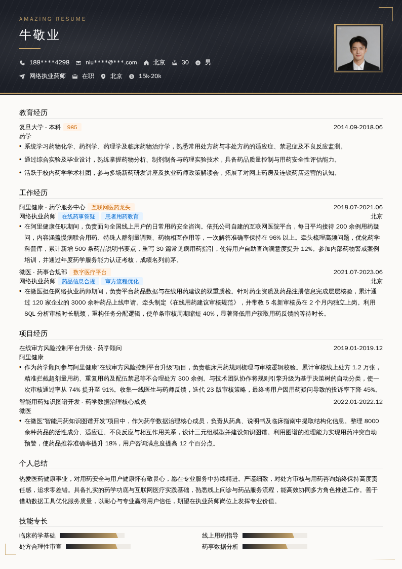 网络执业药师简历模板