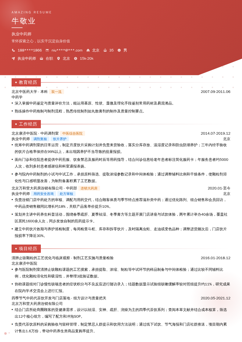 执业中药师简历模板