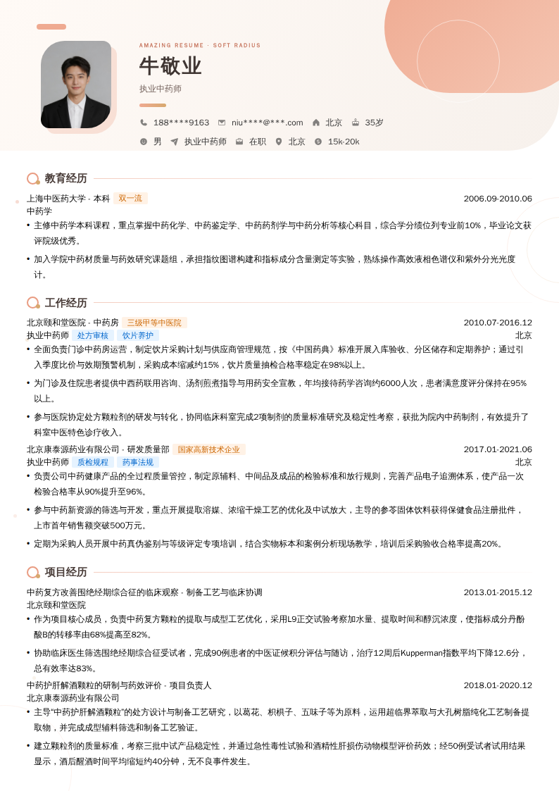 执业中药师简历模板