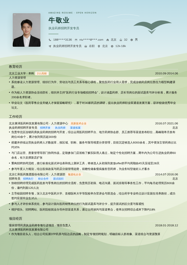 执业药师招聘开发专员简历模板