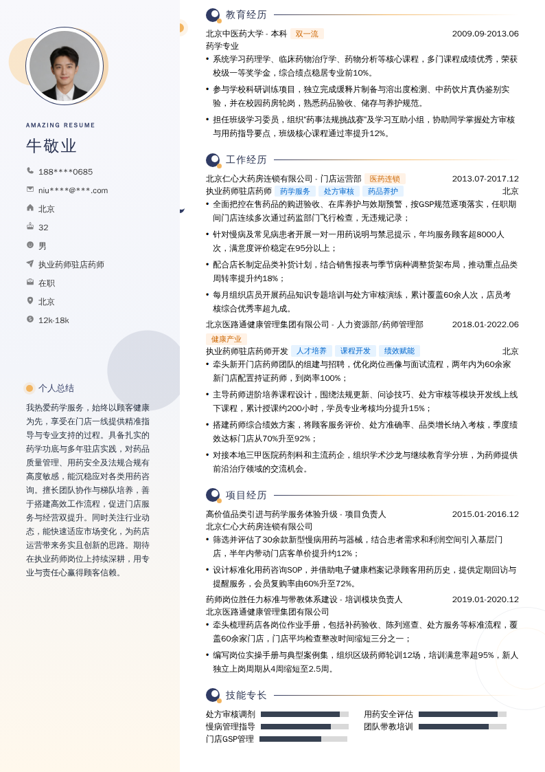 执业药师驻店药师简历模板
