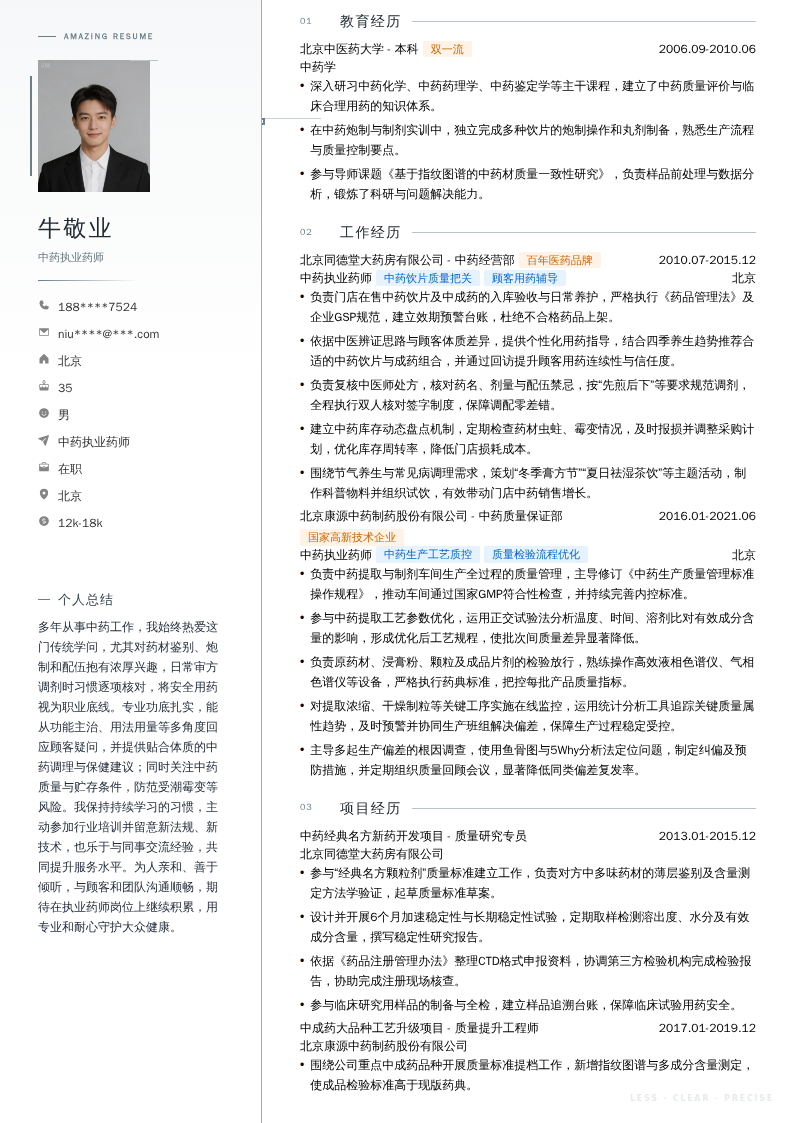 中药执业药师简历模板