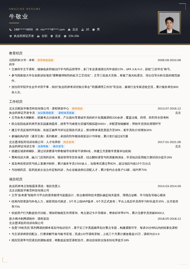 执业药师证开发简历模板