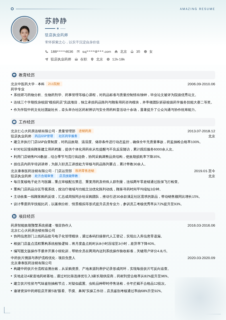驻店执业药师简历模板