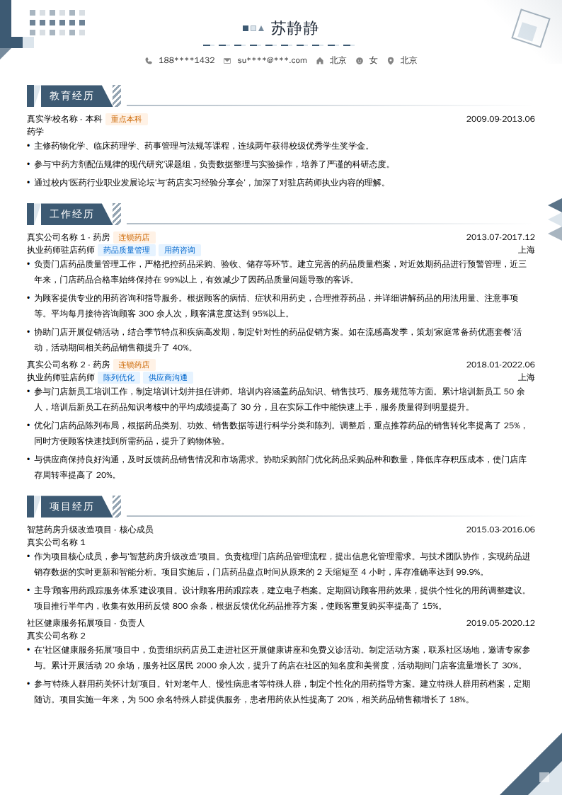 执业药师驻店药师简历模板