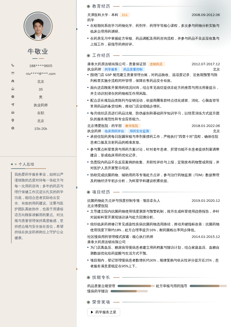 执业药师简历模板