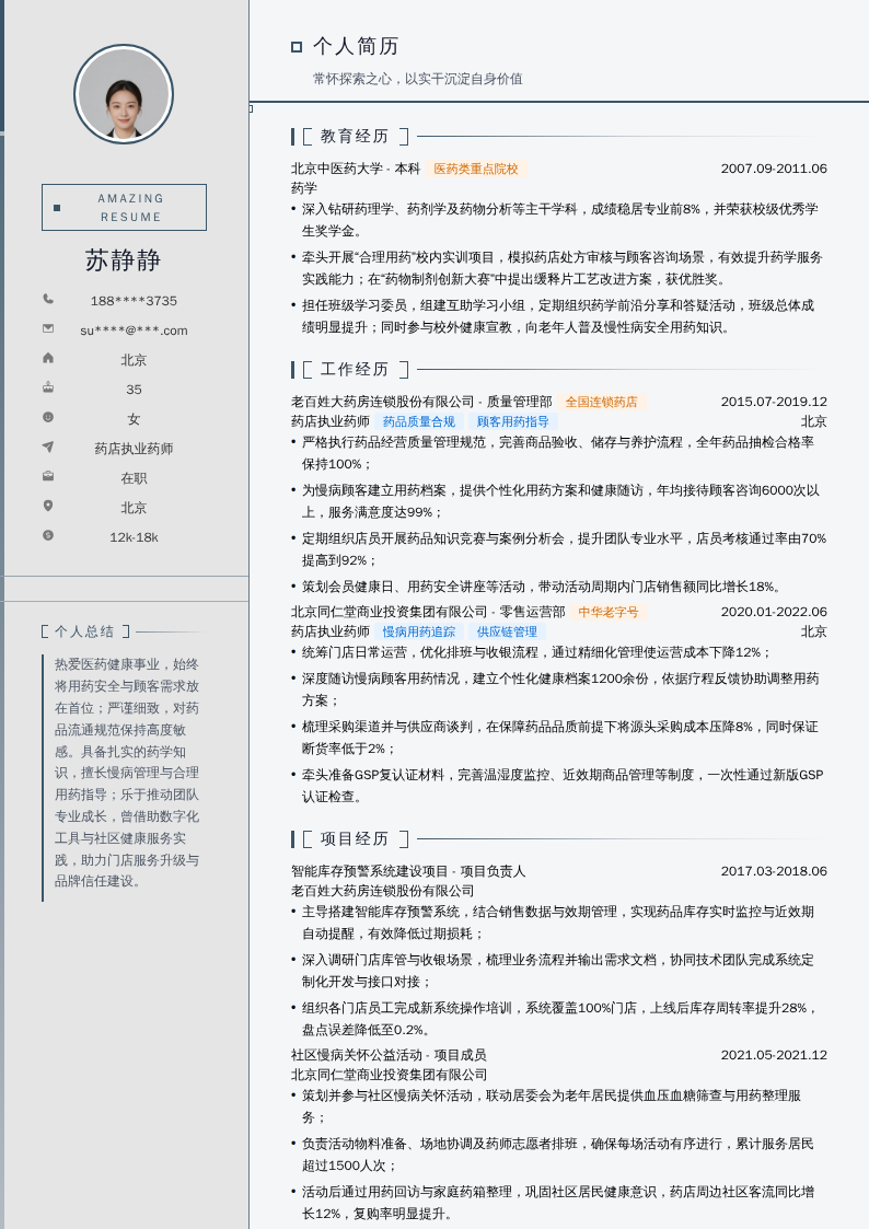 药店执业药师简历模板