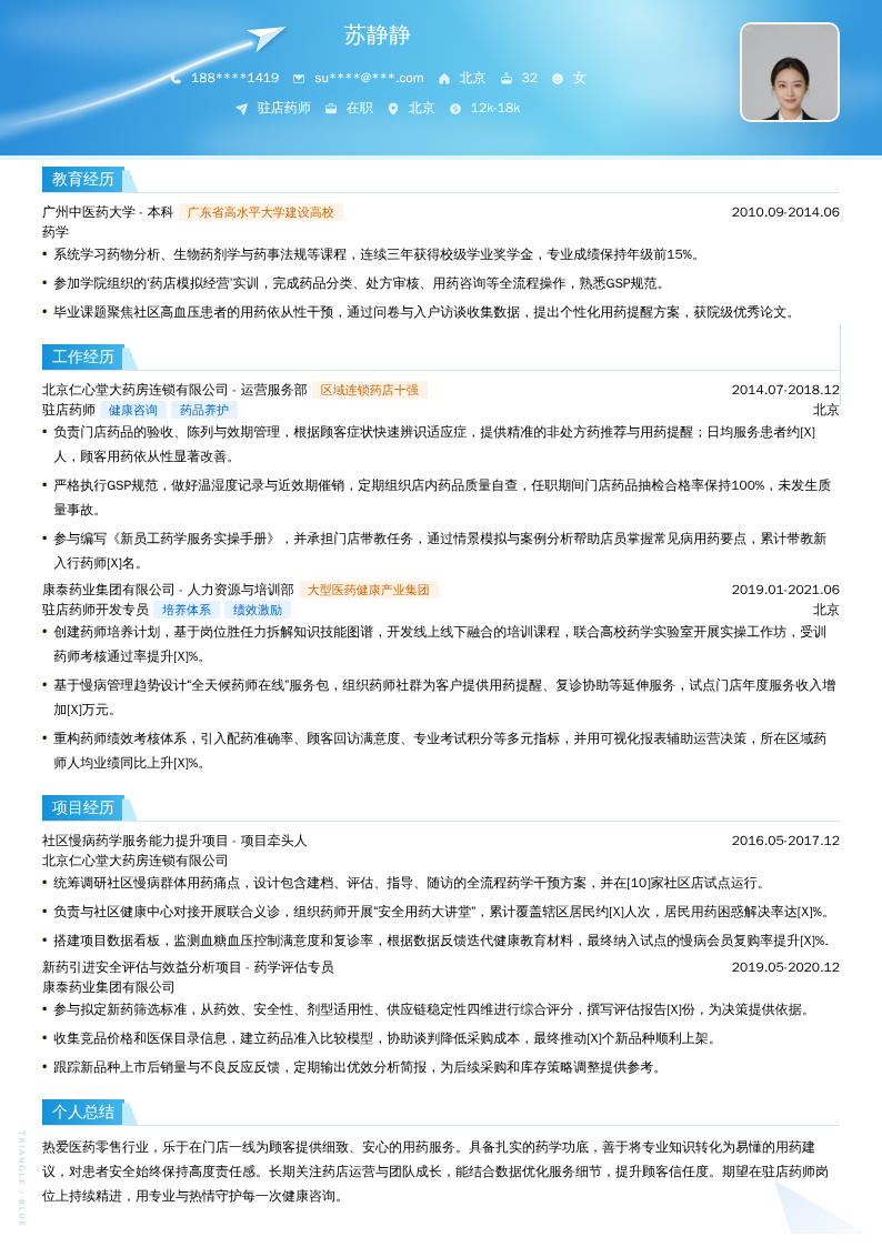 驻店药师简历模板