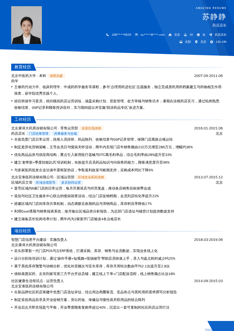 药店店长简历模板