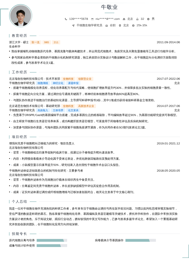 干细胞生物学研究员简历模板