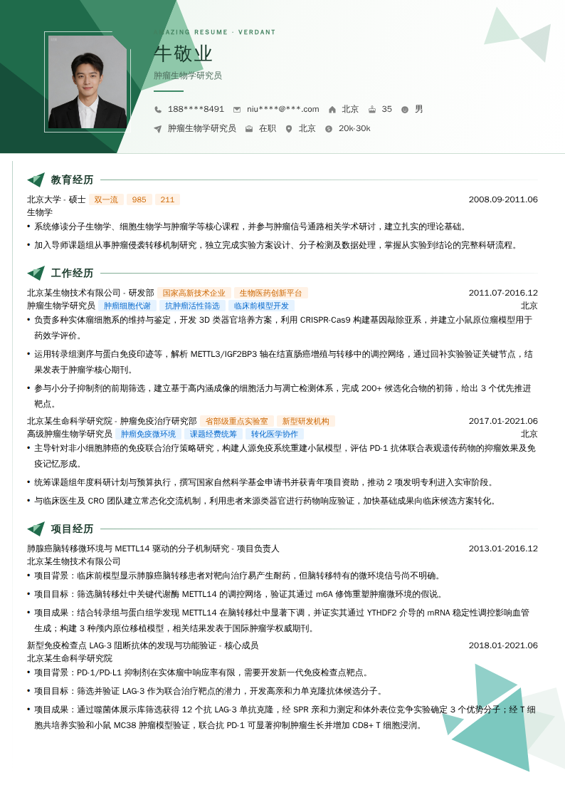 肿瘤生物学研究员简历模板
