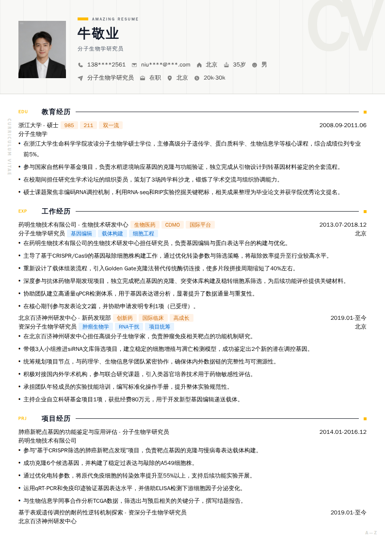 分子生物学研究员简历模板