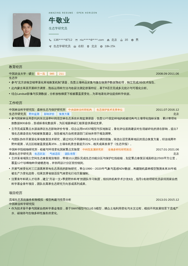 生态学研究员简历模板