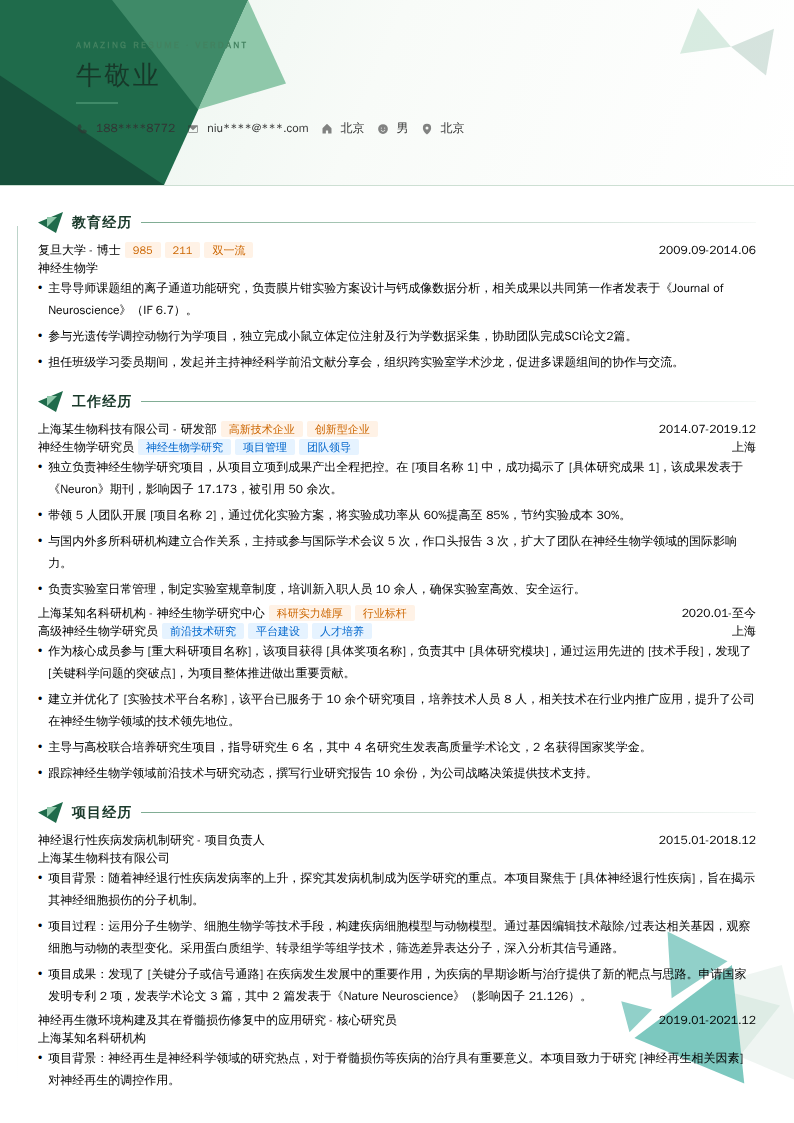神经生物学研究员简历模板