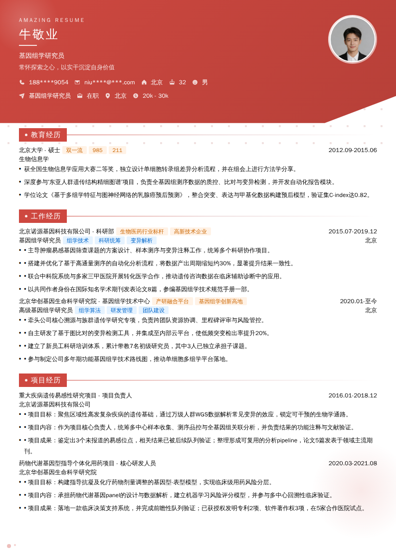 基因组学研究员简历模板