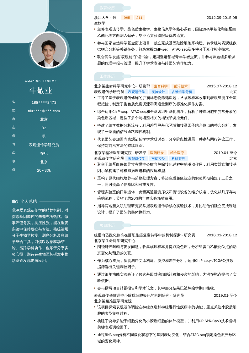 表观遗传学研究员简历模板