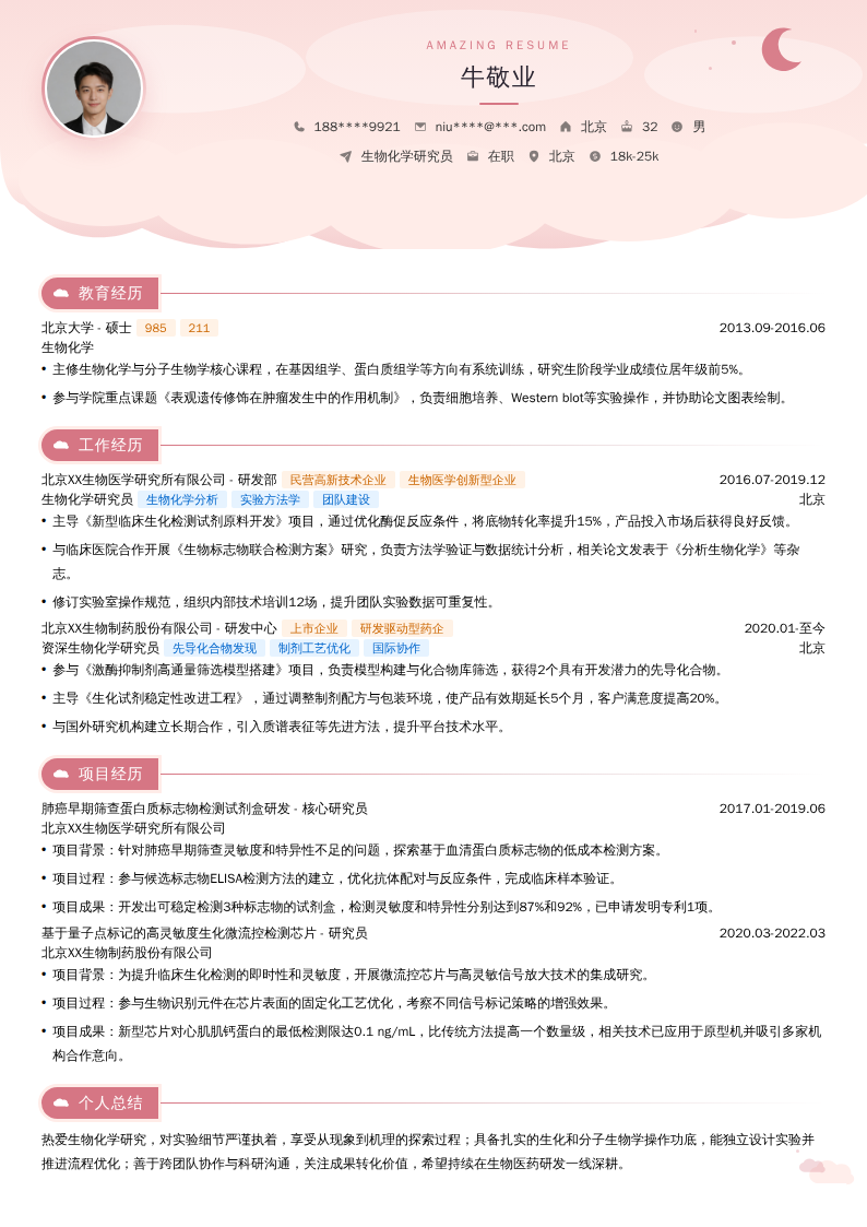 生物化学研究员简历模板