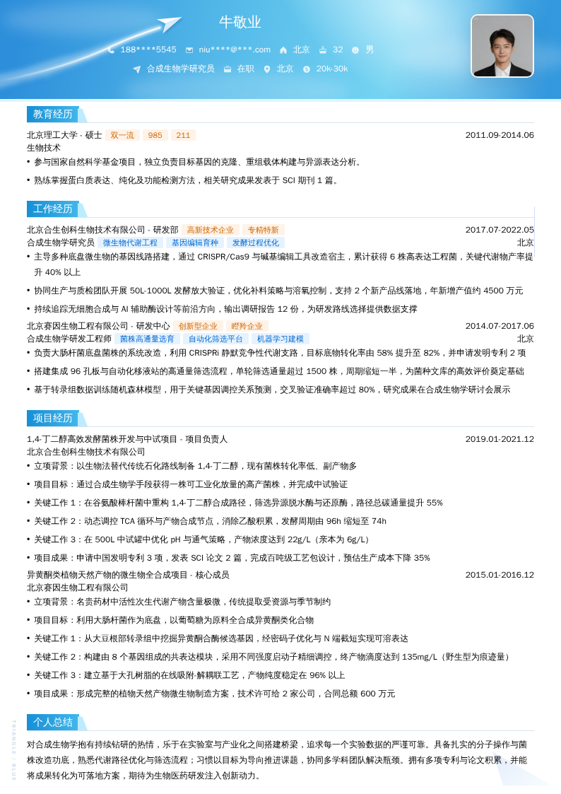 合成生物学研究员简历模板