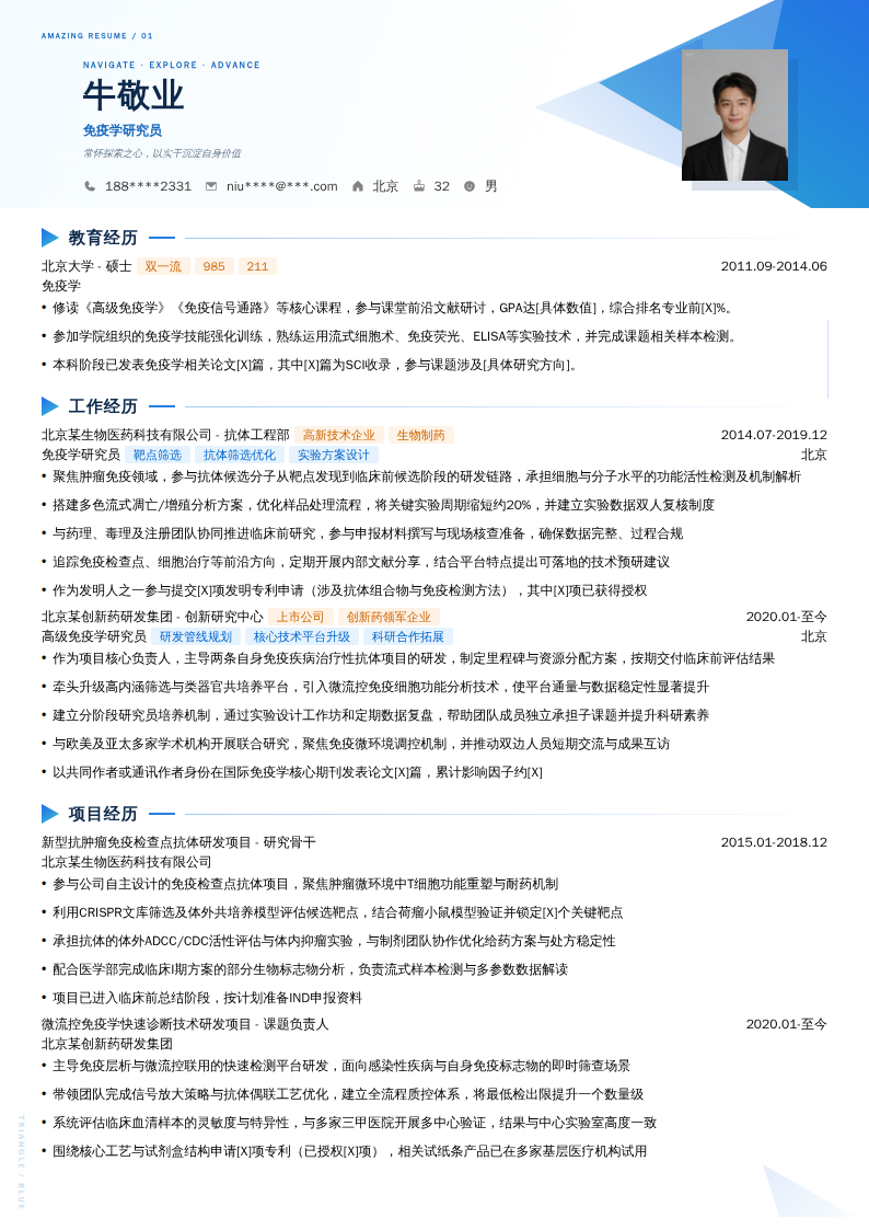 免疫学研究员简历模板